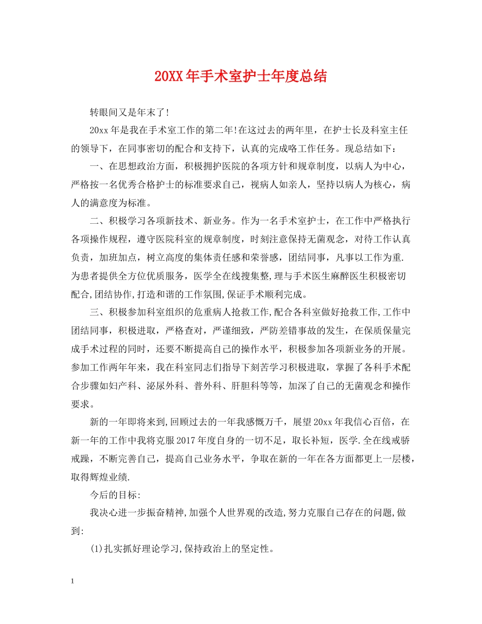 手术室护士年度总结_第1页