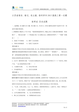 江苏省淮安、宿迁、连云港、徐州四市2015届高三第一次模拟考试历史试题（解析版）