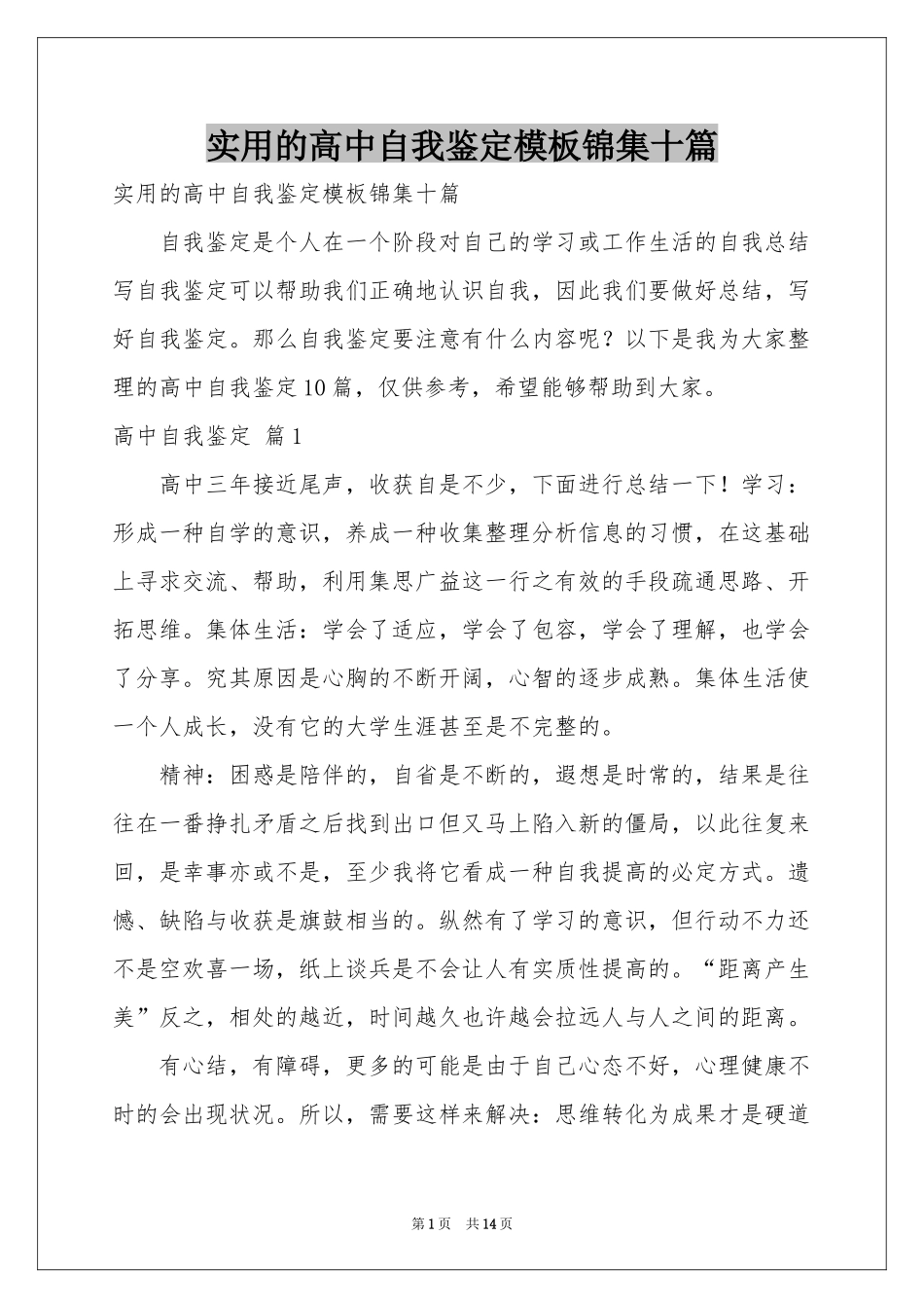 实用的高中自我鉴定模板锦集十篇_第1页