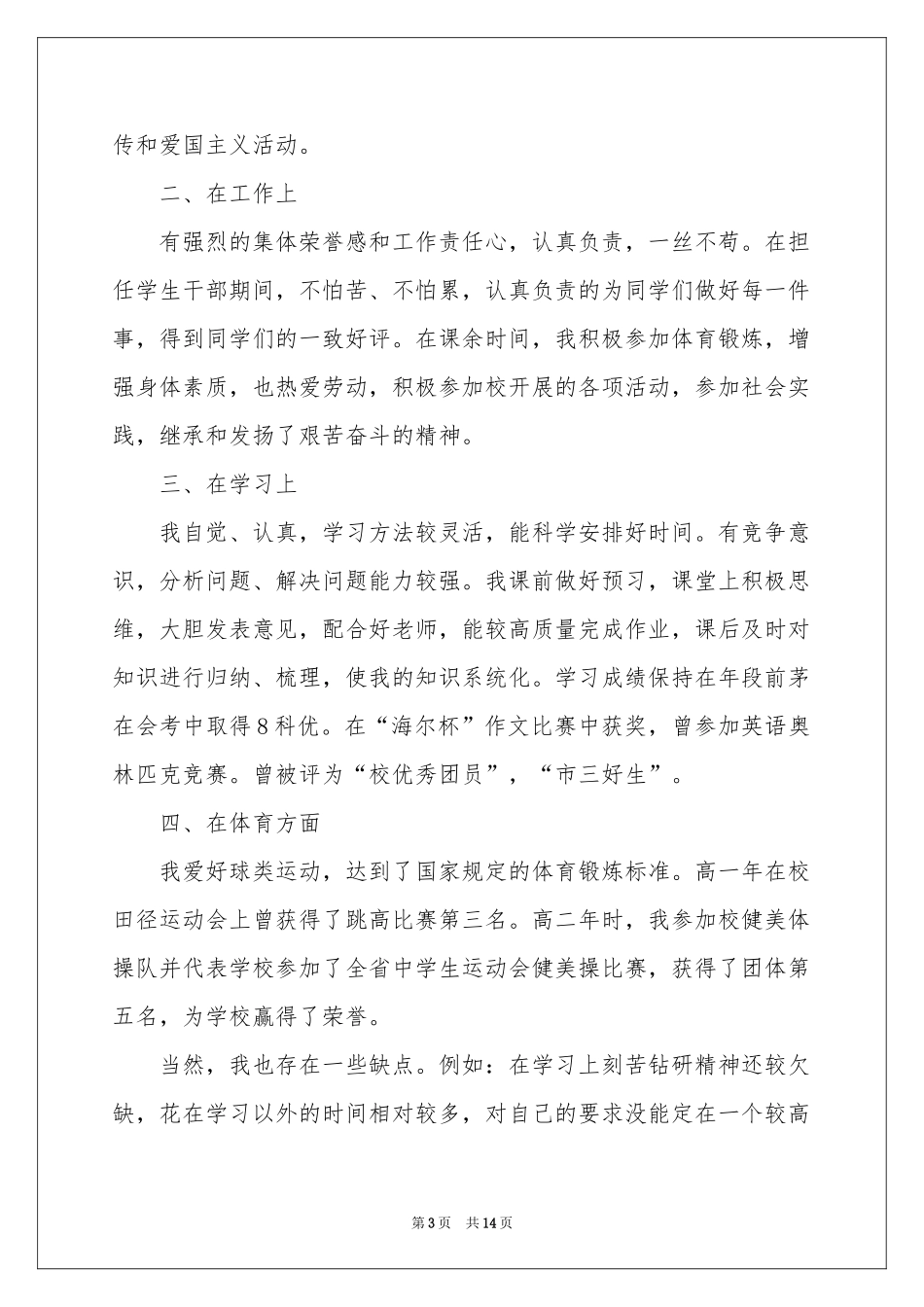 实用的高中自我鉴定模板锦集十篇_第3页