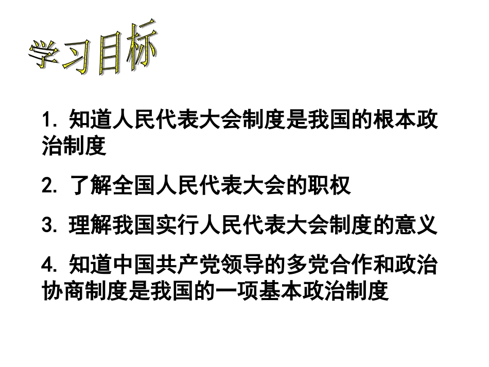 适合国情的政治制度第一课时_第3页