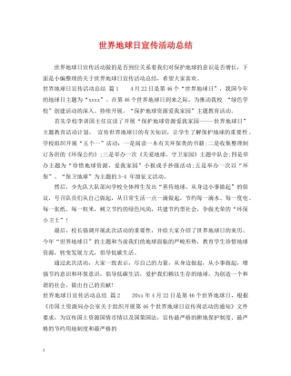 世界地球日宣传活动总结 