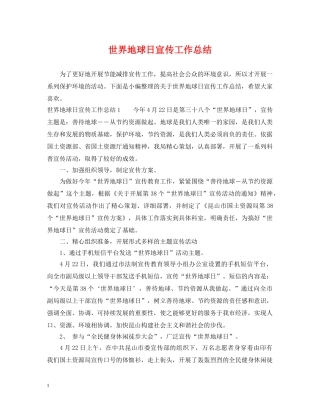 世界地球日宣传工作总结 