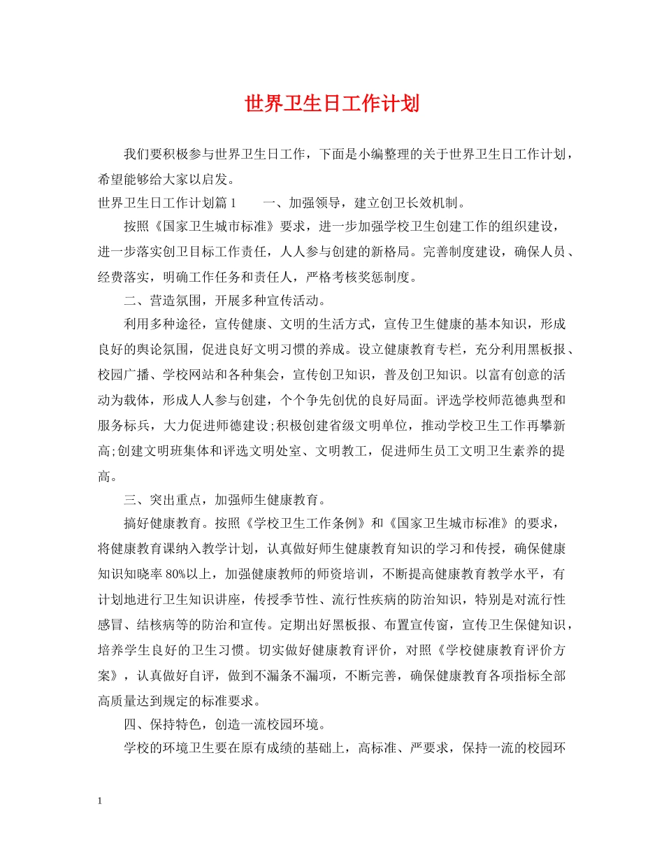 世界卫生日工作计划 _第1页