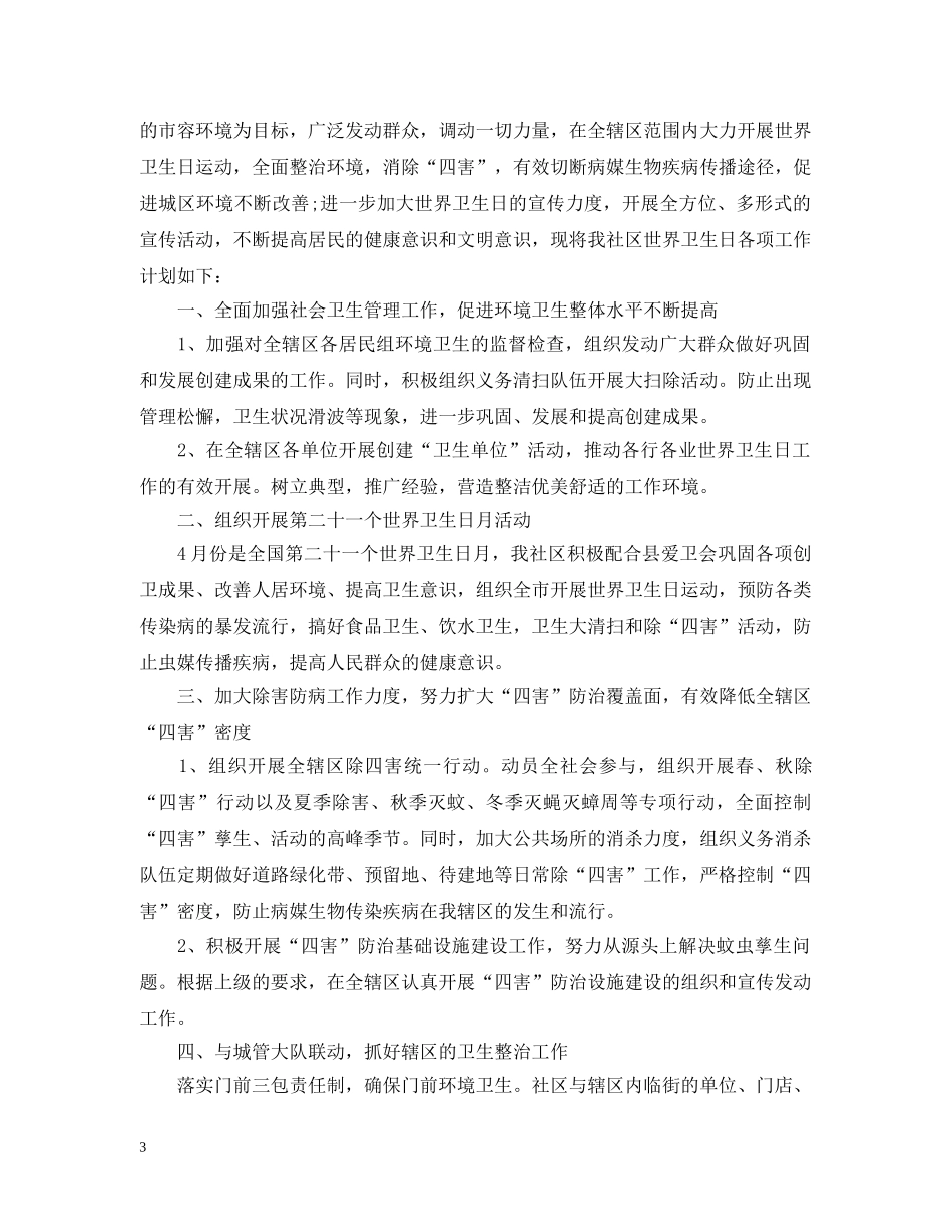 世界卫生日工作计划 _第3页