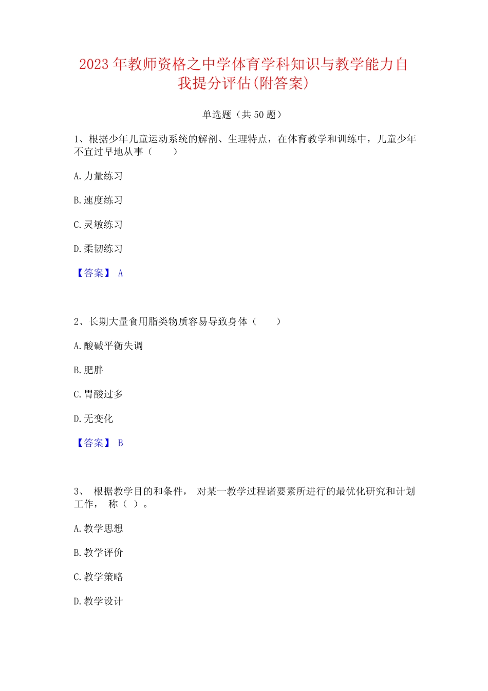 2023年教师资格之中学体育学科知识与教学能力自我提分评估(附答案_第1页