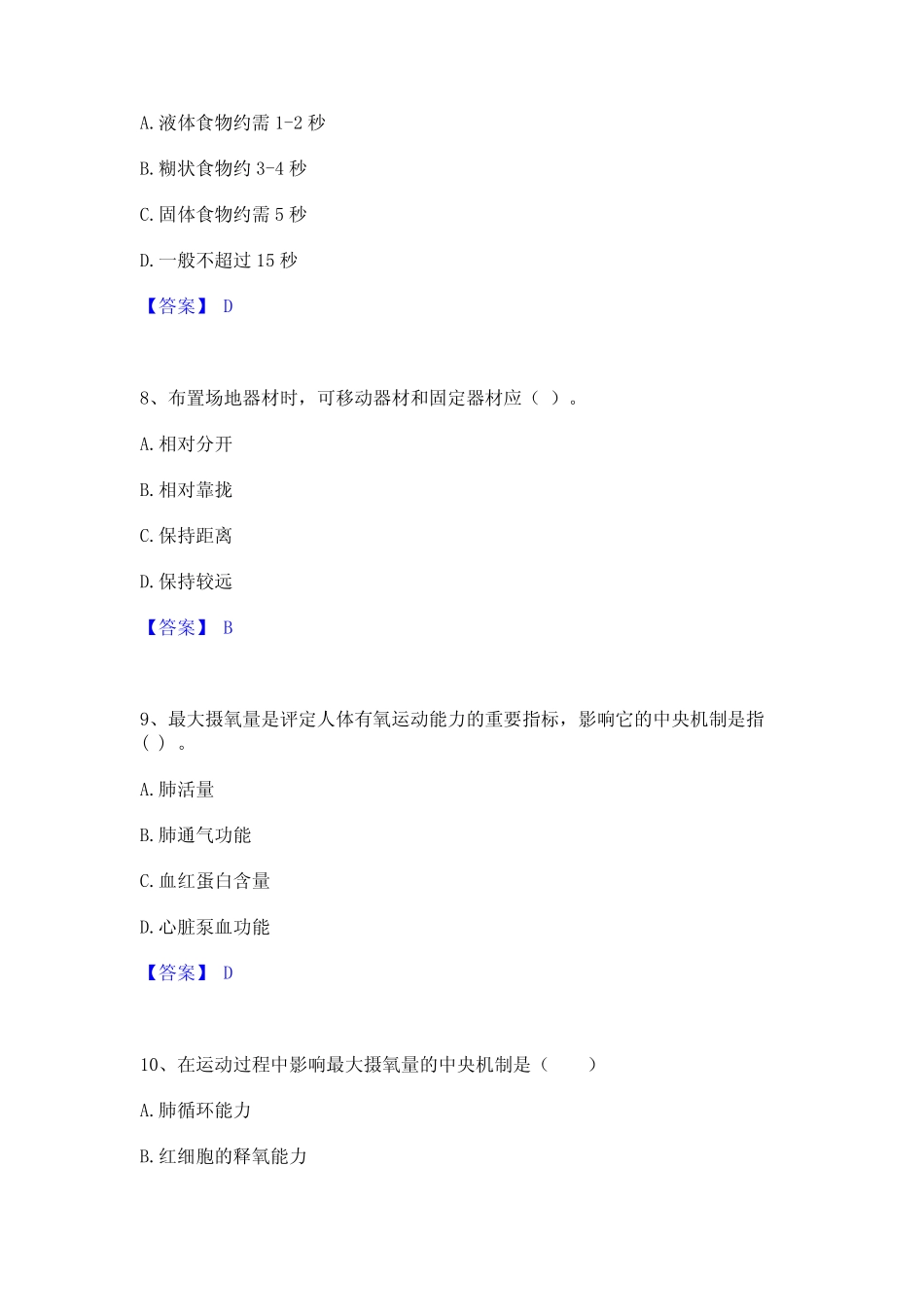 2023年教师资格之中学体育学科知识与教学能力自我提分评估(附答案_第3页