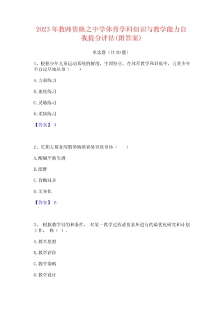 2023年教师资格之中学体育学科知识与教学能力自我提分评估(附答案