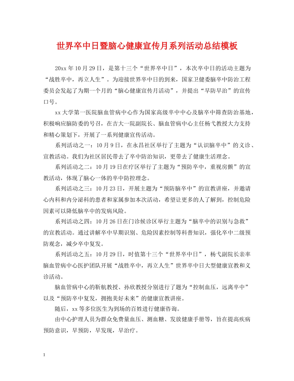 世界卒中日暨脑心健康宣传月系列活动总结模板 _第1页