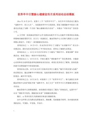 世界卒中日暨脑心健康宣传月系列活动总结模板 