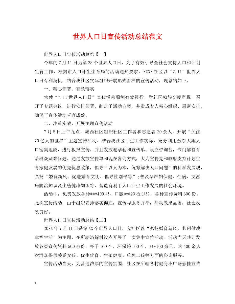 世界人口日宣传活动总结范文 _第1页