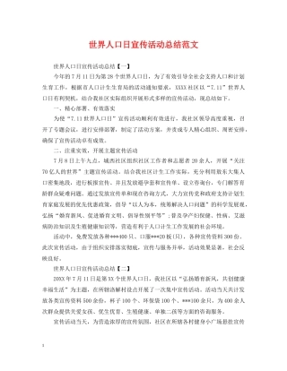 世界人口日宣传活动总结范文 