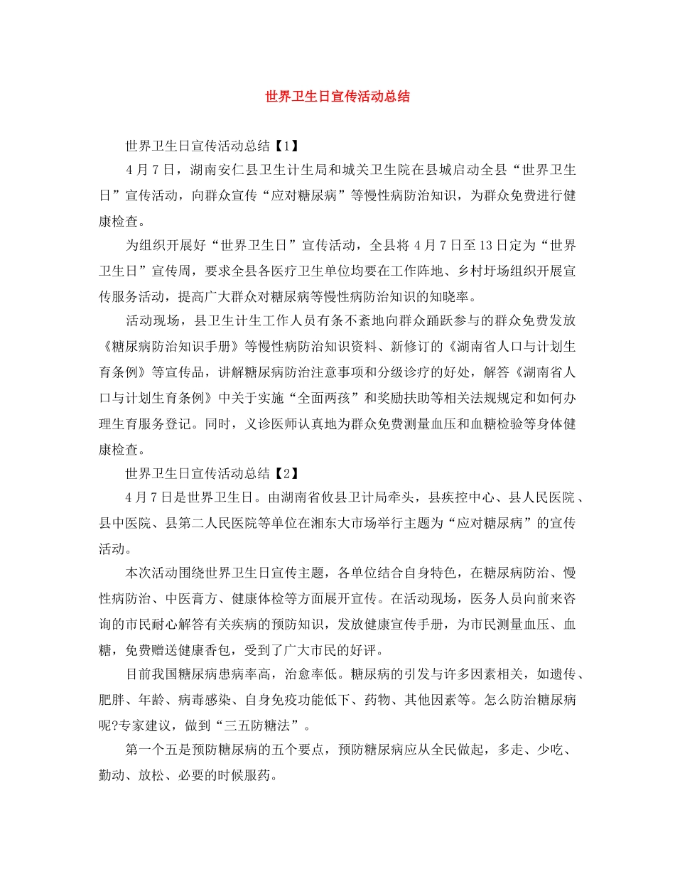 世界卫生日宣传活动总结 _第1页