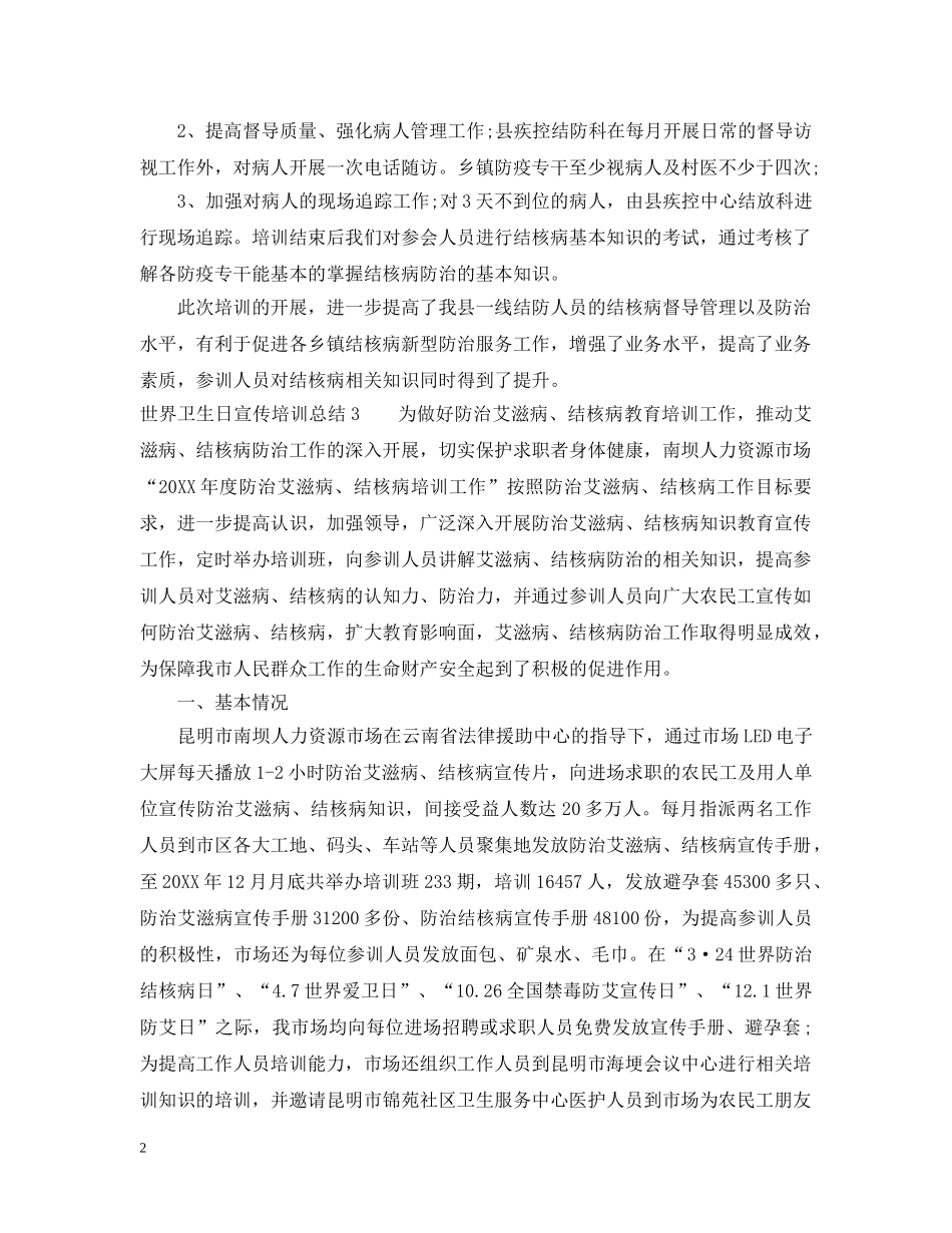 世界卫生日宣传培训总结 _第2页