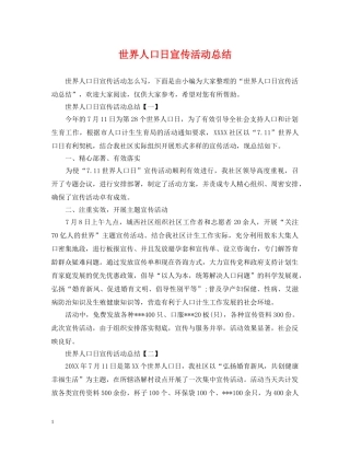 世界人口日宣传活动总结 