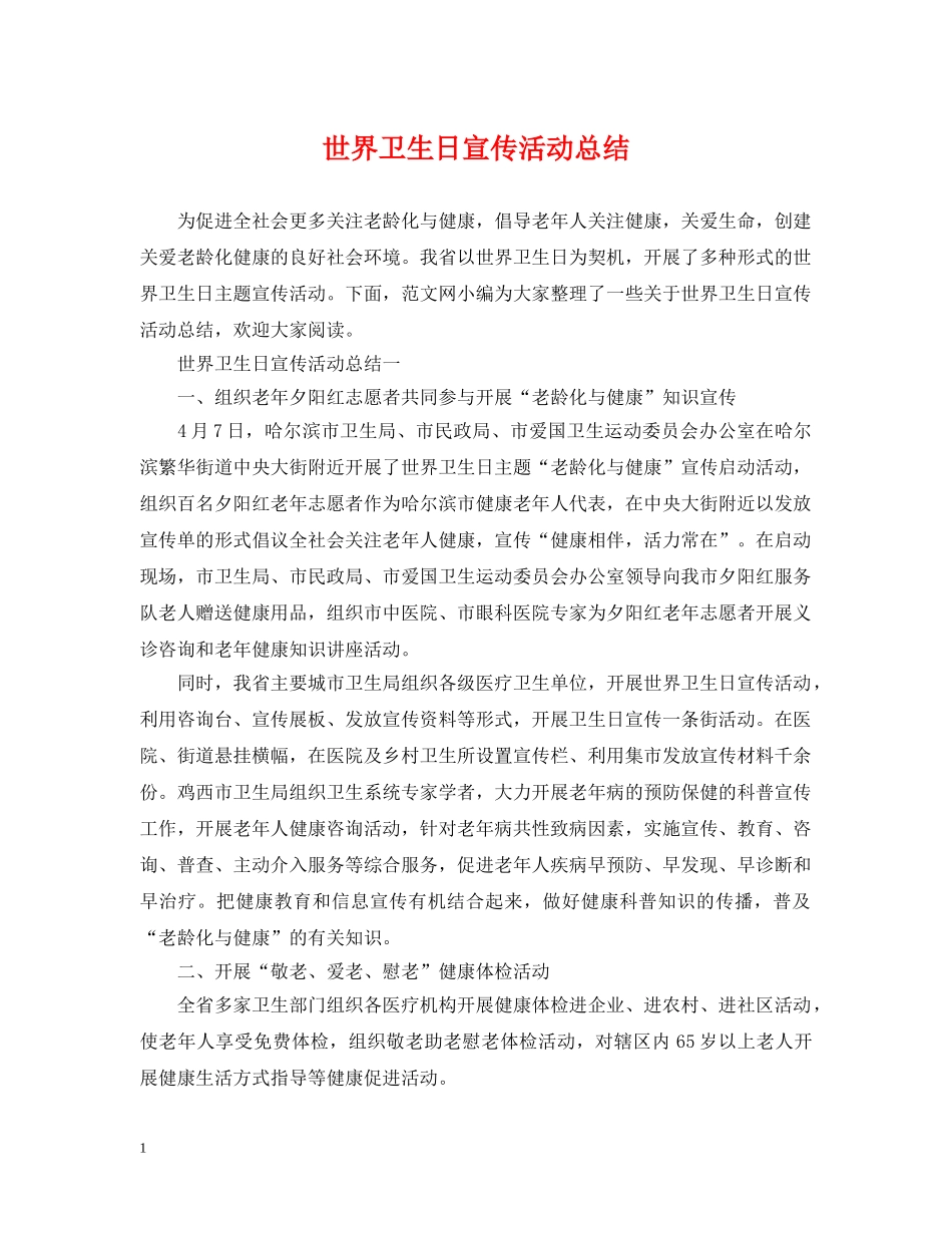世界卫生日宣传活动总结2 _第1页