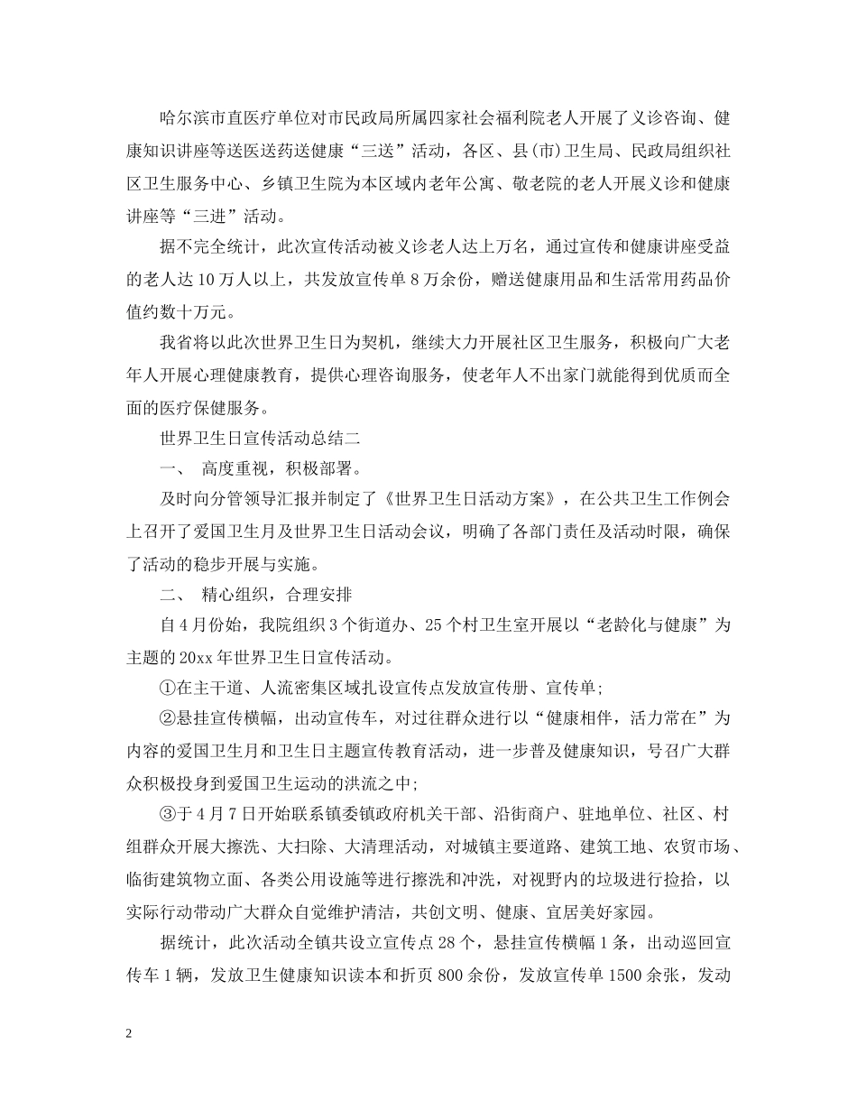 世界卫生日宣传活动总结2 _第2页