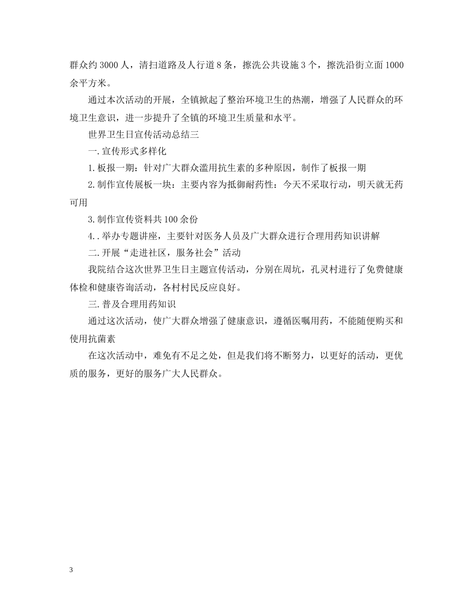 世界卫生日宣传活动总结2 _第3页