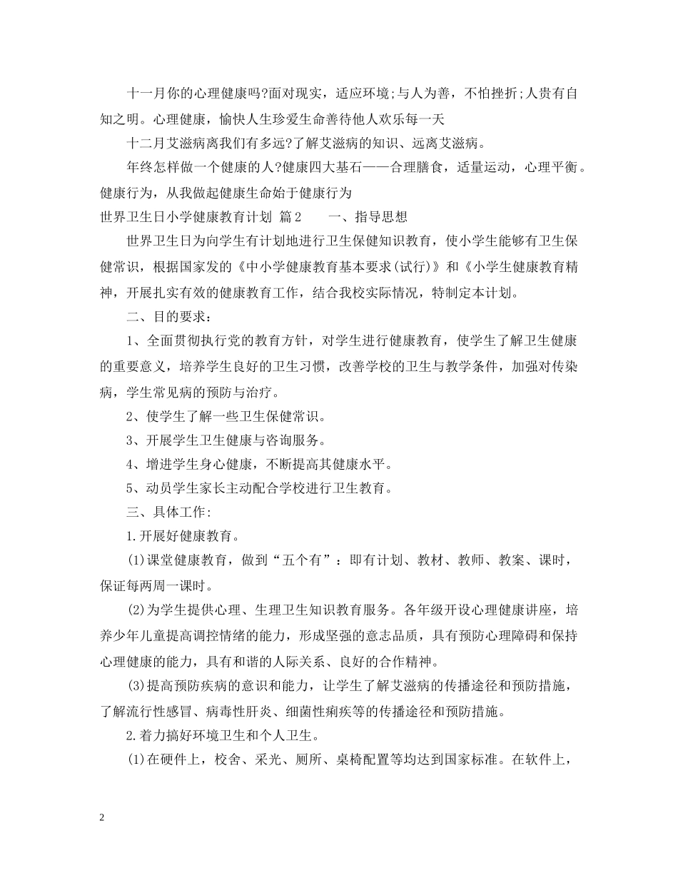 世界卫生日小学健康教育计划 _第2页