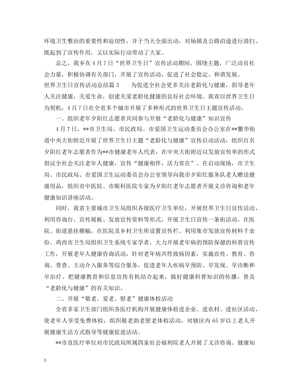 世界卫生日宣传活动总结范文 _第3页