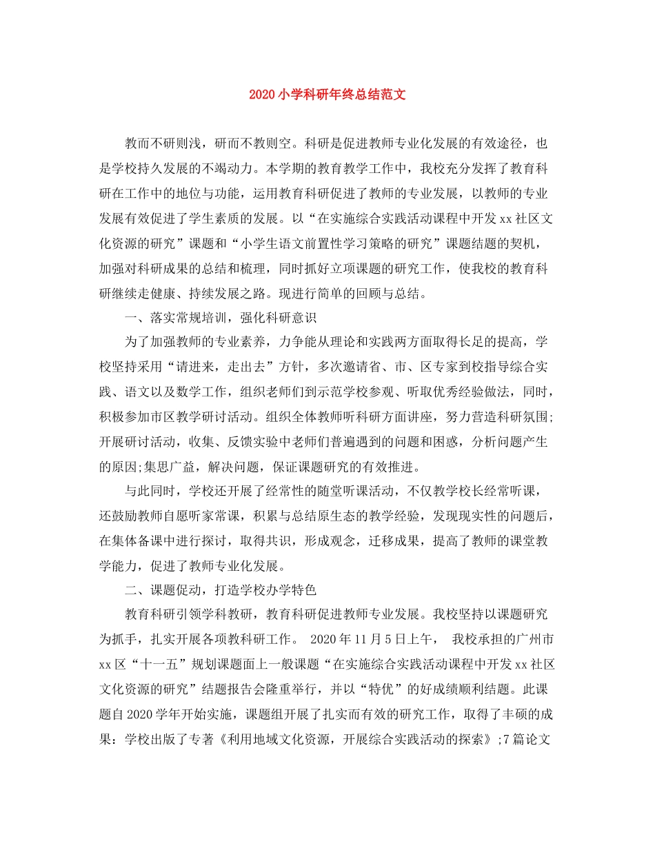 小学科研年终总结范文_第1页