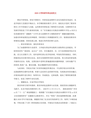 小学科研年终总结范文