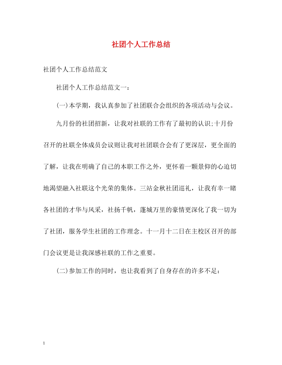 社团个人工作总结2_第1页
