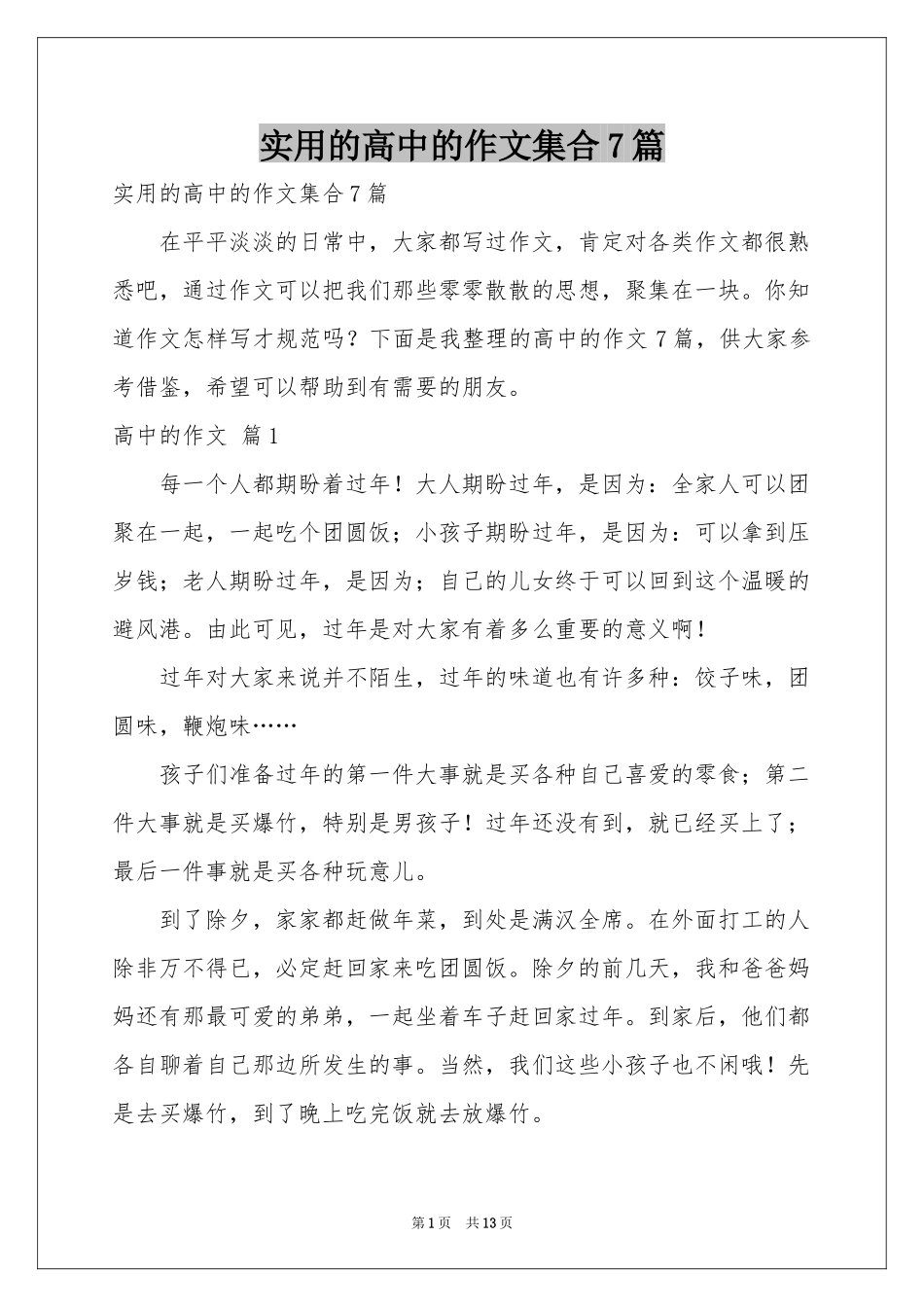 实用的高中的作文集合7篇_第1页