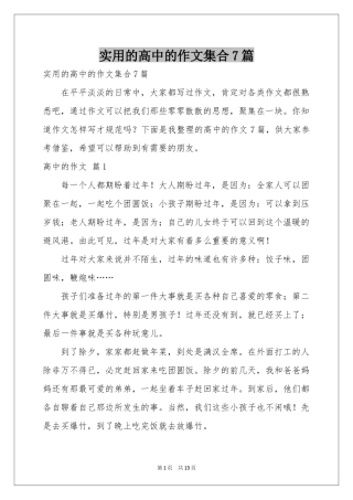 实用的高中的作文集合7篇