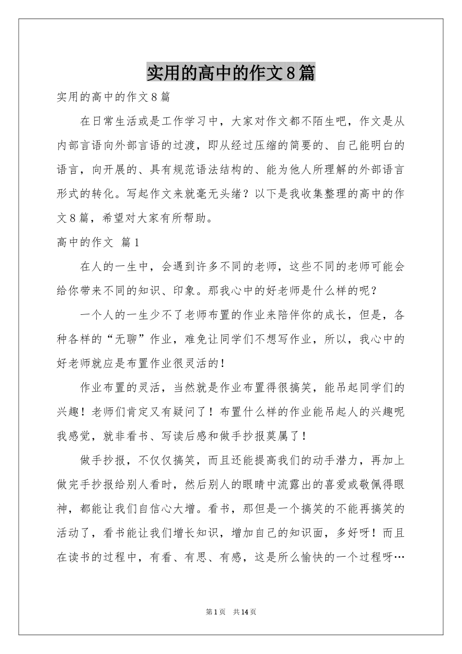 实用的高中的作文8篇_第1页