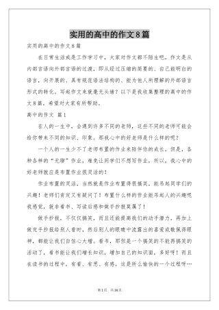 实用的高中的作文8篇