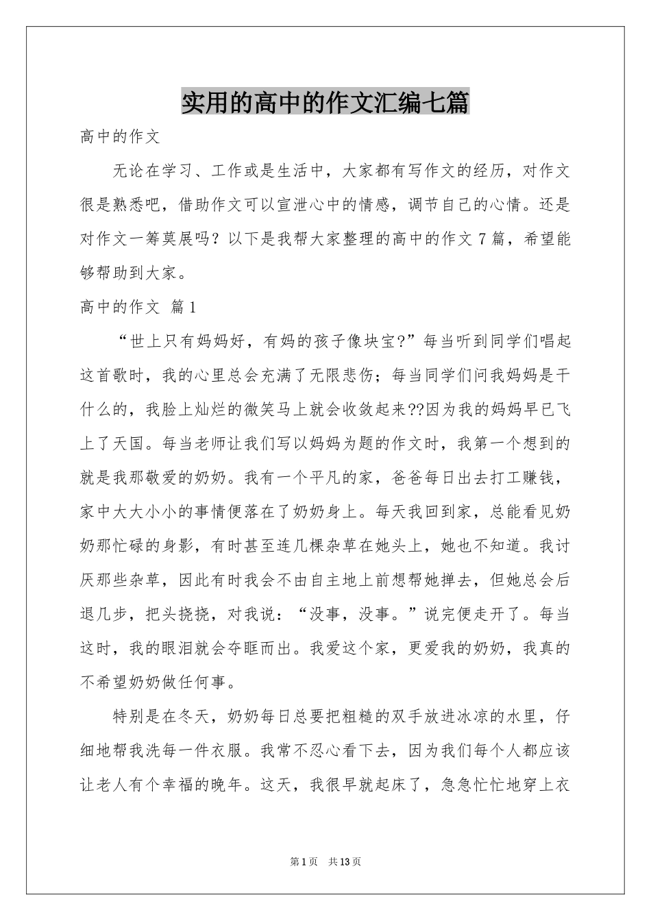 实用的高中的作文汇编七篇_第1页