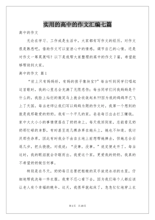 实用的高中的作文汇编七篇
