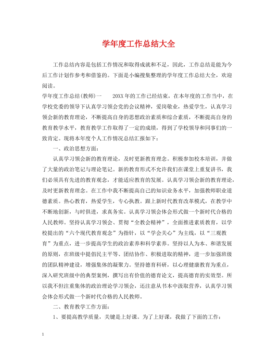 2020学年度工作总结大全_第1页