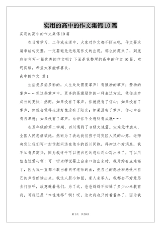 实用的高中的作文集锦10篇