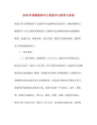 2020年采购招标中心党组中心组学习总结