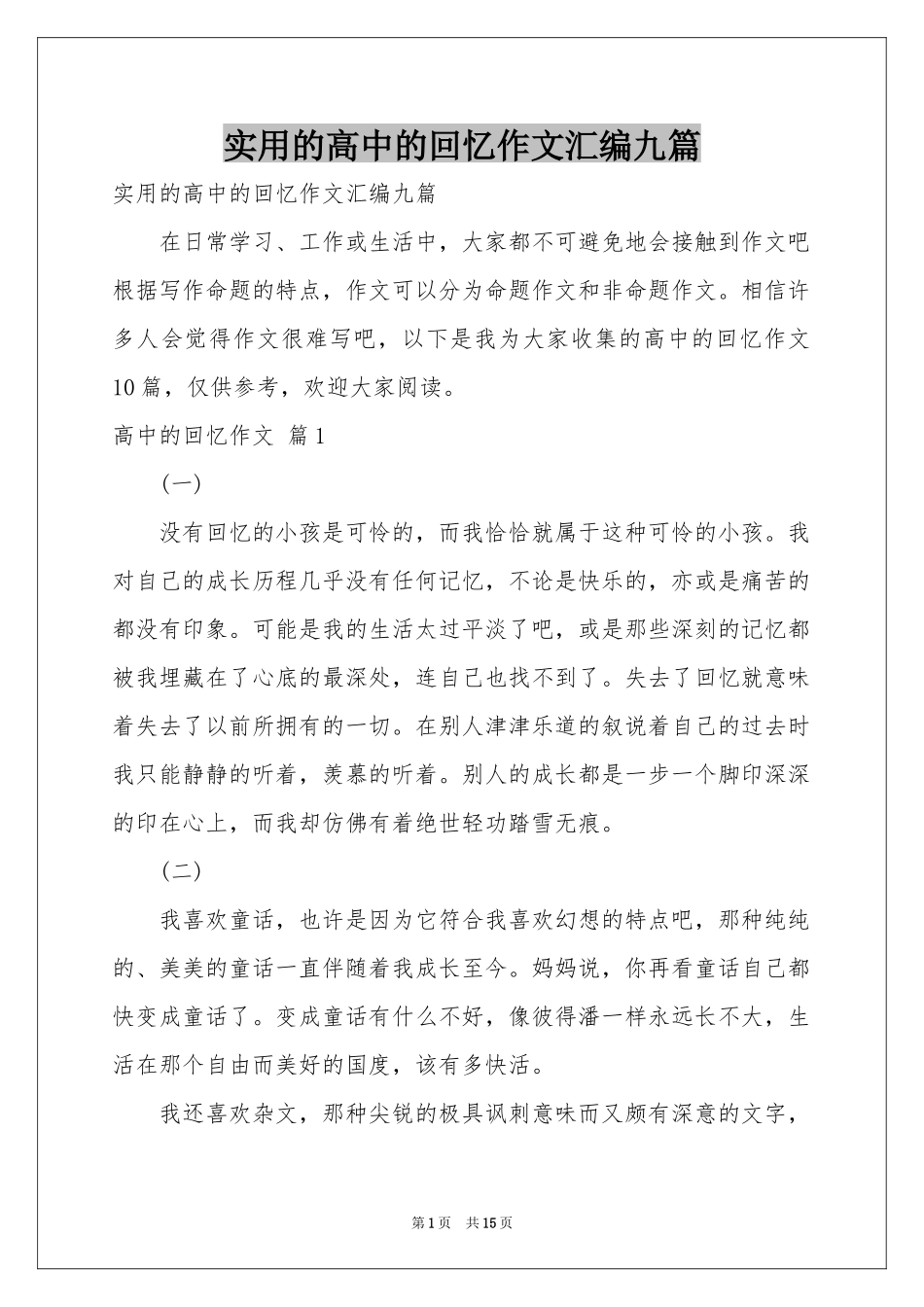 实用的高中的回忆作文汇编九篇_第1页