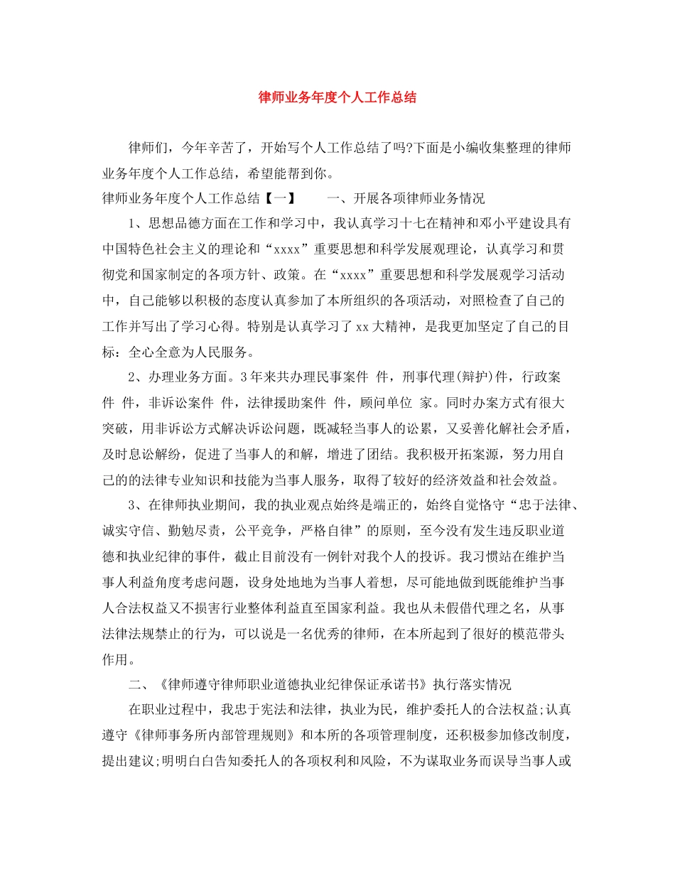 律师业务年度个人工作总结_第1页