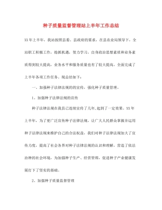 种子质量监督管理站上半年工作总结