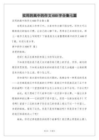 实用的高中的作文600字合集七篇