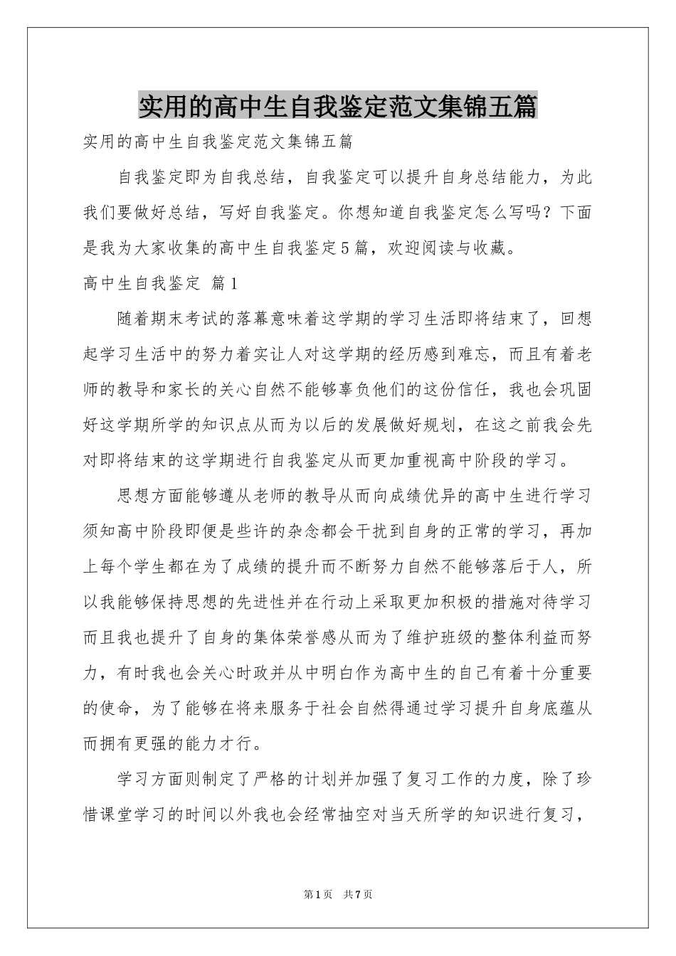 实用的高中生自我鉴定范本集锦五篇_第1页