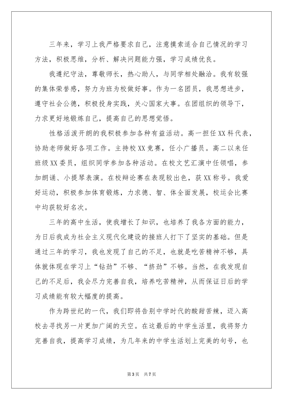 实用的高中生自我鉴定范本集锦五篇_第3页