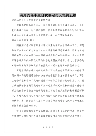 实用的高中生自我鉴定范本集锦五篇
