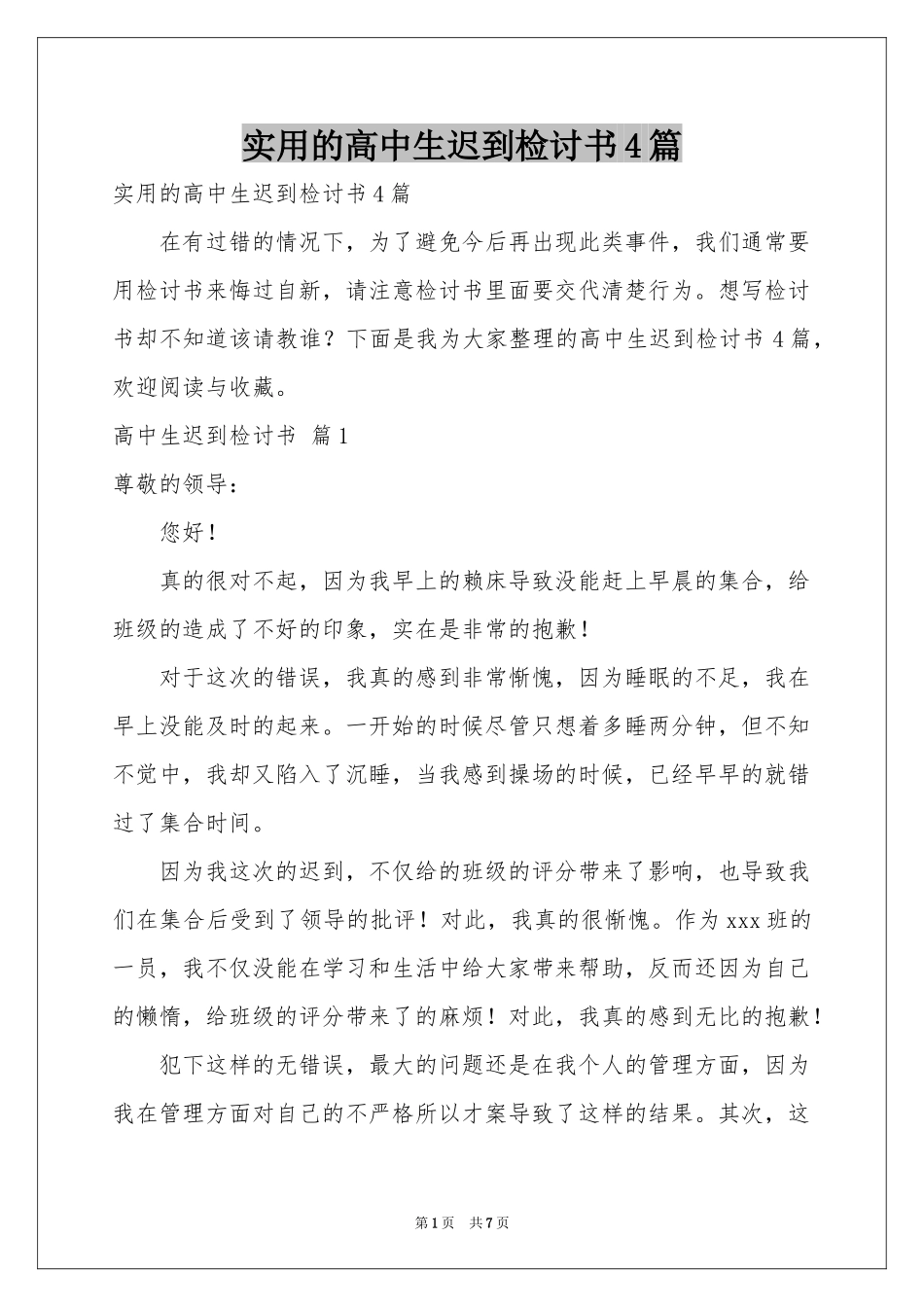 实用的高中生迟到检讨书4篇_第1页
