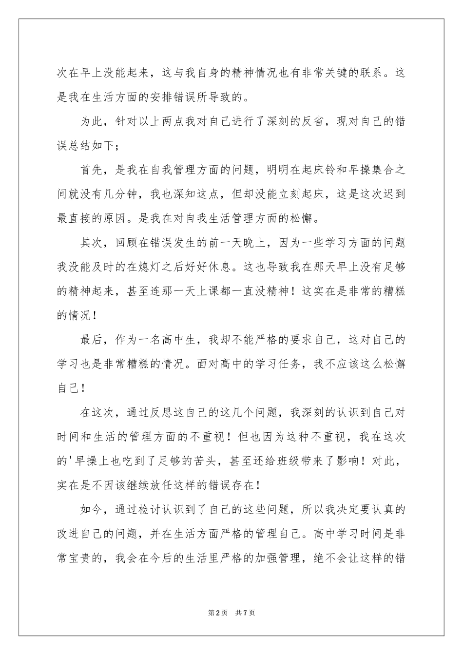 实用的高中生迟到检讨书4篇_第2页