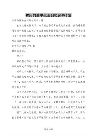 实用的高中生迟到检讨书4篇