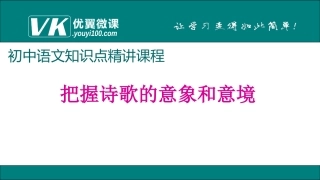 把握诗歌的意象和意境