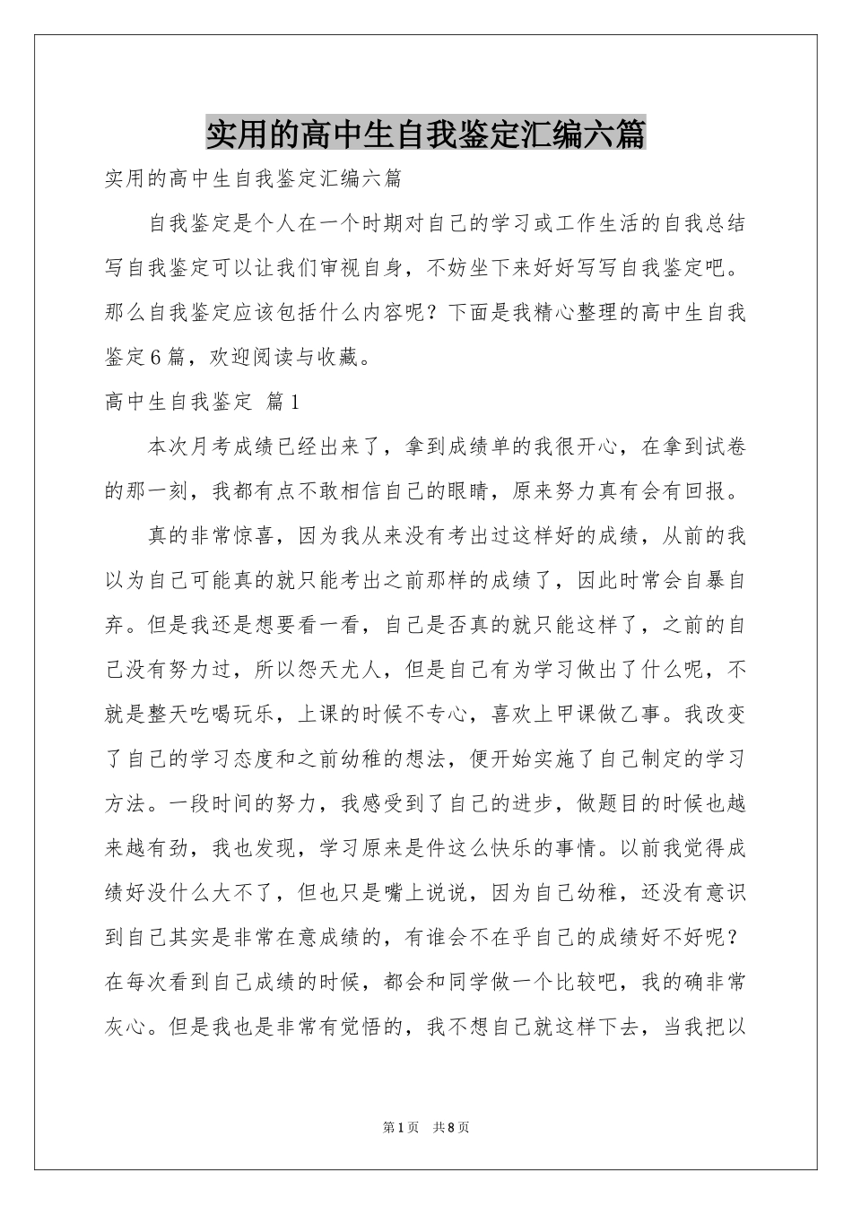 实用的高中生自我鉴定汇编六篇_第1页