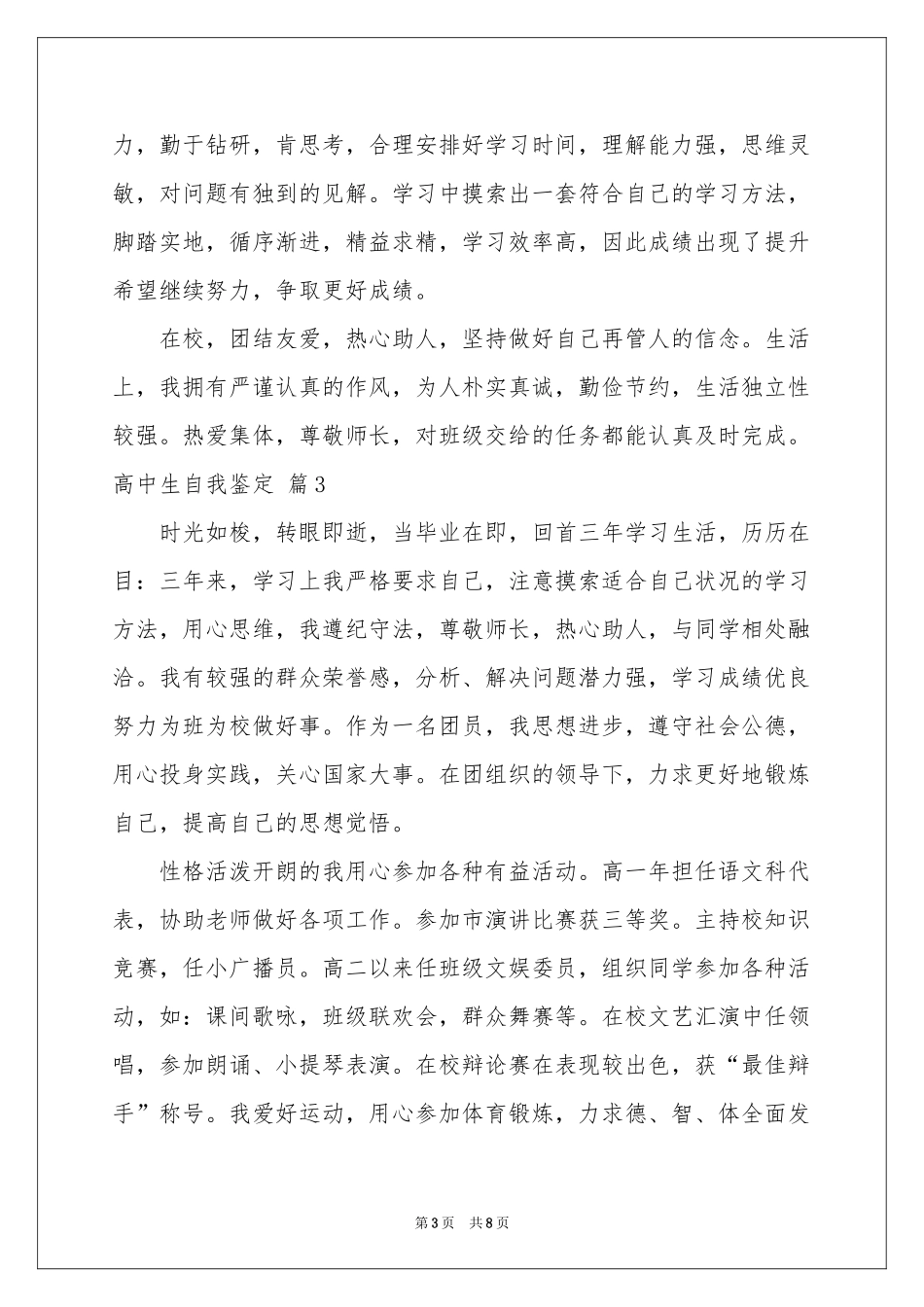 实用的高中生自我鉴定汇编六篇_第3页