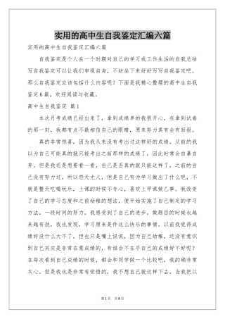 实用的高中生自我鉴定汇编六篇